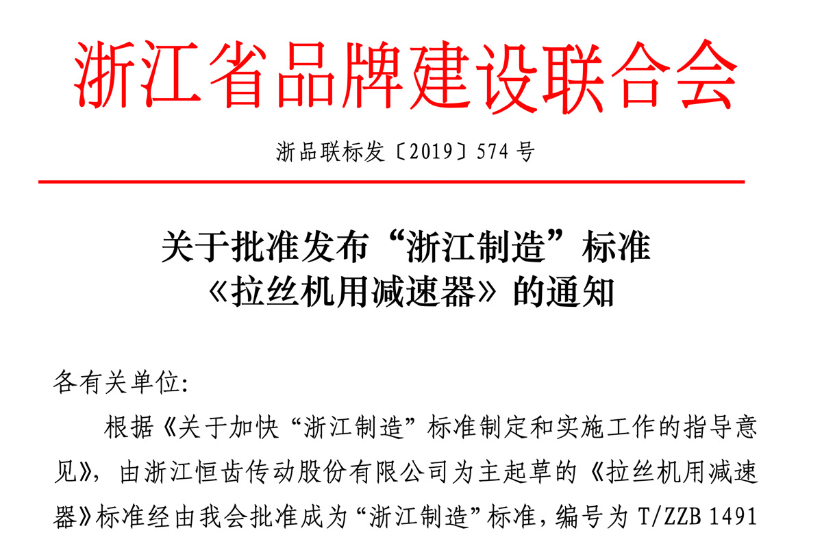 經(jīng)過浙江省品牌建設(shè)聯(lián)合會批準(zhǔn)恒齒公司為主起草的《拉絲機用減速器》標(biāo)準(zhǔn)